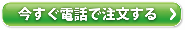 今すぐ電話注文する